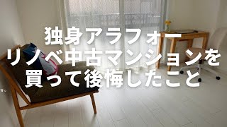 【住宅ローン】中古マンション購入で後悔したこと [upl. by Glogau838]