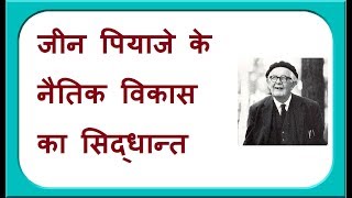 पियाजे के नैतिक विकास का सिद्धान्त II law of moral development of Piaget [upl. by Airam]