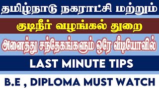 நகராட்சி EXAM அனைத்து சந்தேகங்களும் ஒரே வீடியோவில் LAST MINUTE TIPS  TNMAWS RECRUITMENT 2024VIDEO [upl. by Aimal738]