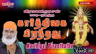 Kaarthigai Piranthathu  கார்த்திகை பிறந்தது  Veeramanidasan வீரமணி தாசன் Ayyappan Songs in Tamil [upl. by Enirak818]