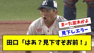 【悲報】ヤクルト田口、並木のしょーもないエラーで負けるｗｗｗｗ [upl. by Ruperta]