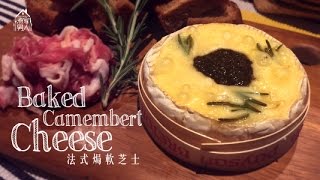 焗法式軟芝士  新年無望 Baked Camembert Cheese  New Year Resolution [upl. by Ecirtel]