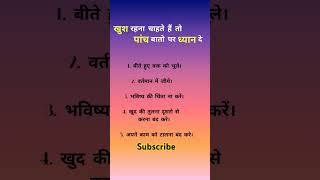 खुश रहने चाहते हो तो पाँच बातों पर ध्यान दें 😱 shorts shortvideos viralvideos viralshorts [upl. by Lundt]