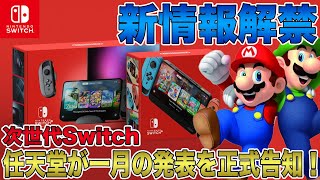 【次世代Switch】新情報解禁！任天堂が1月の発表を正式告知！新型Joyconのデザイン画像もリークされますます3月の登場が確実に！磁石で取り付け＆新ボタンも追加か？ [upl. by Elicia398]