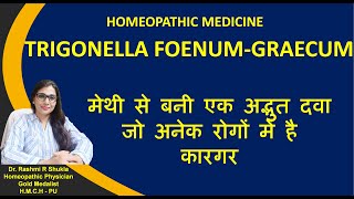 Trigonella FoenumGraecum Q मेथी से बनी होम्योपैथिक दवाभूख ना लगनाशुगर बढ़नेगठिया वात के लिए [upl. by Latty]