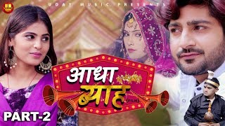 Adha Byah आधा ब्याह  Part 2  Pratap Dhama  Priya  Nourang  Latest Haryanvi Film 2022 [upl. by Aivin975]