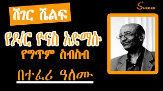 Ethiopia Sheger Shelf  የዶር ዮናስ አድማሱ የግጥም ስብስብ DrYonas Admasu በተፈሪ ዓለሙ Teferi Alemu [upl. by Nevyar467]