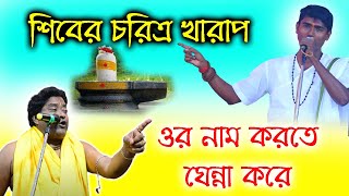 শিবের মাথায় জল দিলে নরকে যাবে দীনকৃষ্ণ ঠাকুর । Dino Krishno Thakur KIrtan Gaan [upl. by Sedberry426]