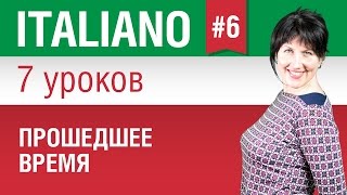 Урок 6 Прошедшее время Итальянский язык за 7 уроков для начинающих Елена Шипилова [upl. by Copp627]