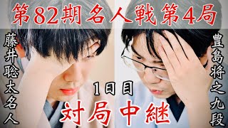 【将棋名人戦中継】藤井聡太名人ー豊島将之九段 1日目 解説・豊川孝弘七段【第82期将棋名人戦・第4局】 [upl. by Codd857]