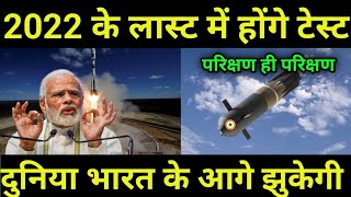 भारत 2022 के आखिर तक होगा परिक्षणIndia will test 3 most dangerous missiles by the end of 2022 [upl. by Rainwater]