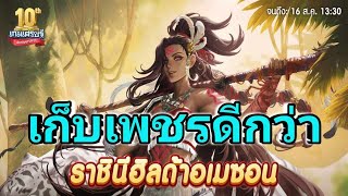 LINEเกมเศรษฐี ราชินีฮิลด้าอเมเซอน [upl. by Reinke]