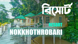 Nokkhottrobari Resort।নক্ষত্রবাড়ি রিসোর্ট  Gazipur। ঢাকার অদূরেই রিসোর্ট। । tanvir adventure 2024 [upl. by Mcmillan]