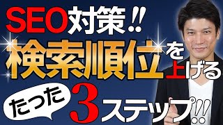 【SEO対策】ブログ記事のアクセスPV数を増やして検索順位を上げる３ステップを徹底解説！【リライト】【内部リンク】【ブログで稼ぐ】 [upl. by Lehcir]