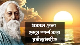 সাত সকালে মন ছুঁয়ে যাওয়া কিছু রবীন্দ্রসঙ্গীত  Emotional Rabindra Sangeet  Chaitali Majumdar [upl. by Rosenberger453]