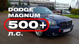 Рецепт легенды Dodge Magnum SRT 500 ЛС [upl. by Nyladnor416]