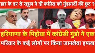 Haryana के Pehowa में Congressi गुंडोंने हार के डरसे बीजेपी का समर्थन कर रहे परिवार पर कियाहमला [upl. by Baniaz]