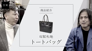 【万双】双鞣和地トートバッグのご紹介【レザーブランド・革小物専門店】 [upl. by Ahseikram]