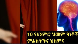 የአእምሮ ህመም አይነቶችና ህክምናTypes Of Psychiatric Disorders ICD10 [upl. by Macmullin983]