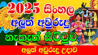 2025 Litha Sinhala  අලුත් අවුරුදු නැකෑත් සීට්ටුව  2025 Avurudu Nakath 2025 අවුරුදු නැකෑත් [upl. by Mulderig]