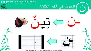 Japprends la langue arabe facilement vidéo 34  ن [upl. by Eignav]