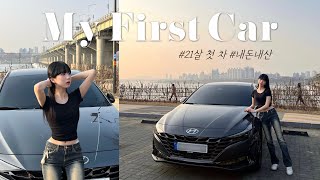 VLOG  20살에 계약해서 21살에 차 받기 03년생 첫 차 출고 브이로그  아반떼 cn7 인스퍼레이션 아마존그레이 내돈내산 [upl. by Cicely793]