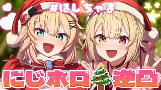 【にじホロ逆凸】クリスマスに友達を増やせ！？🎄プレゼント欲しいよおおおおお！🎁【星川サラ赤井はあとにじさんじホロライブ】ほしちゃま [upl. by Alla]