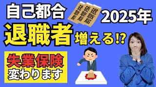 【２０２５年４月から離職者が急増！？】怖い法律改正、今すぐチェック！｜雇用保険法改正 [upl. by Napas]