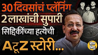 Baba Siddique Firing  2 लाखांची सुपारी ते बिष्णोई कनेक्शन बाबा सिद्दिकींच्या हत्येची सगळी स्टोरी [upl. by Herstein42]