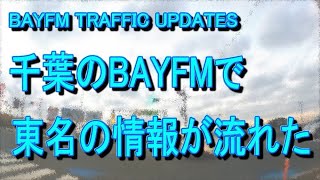 千葉で東名の情報 BAYFM [upl. by Krilov]