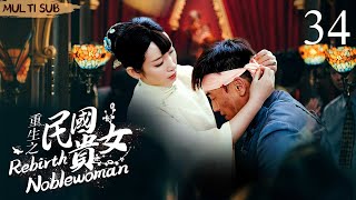 《重生之民國貴女》34：家道中落💔落魄千金被迫嫁給壹只公雞🐔沒想竟成爲當家祖母（張铎 秦海璐 葉璇 ） [upl. by Notned]