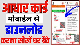 aadhar card kaise download karen mobile se । mobile se aadhar card kaise download kare । [upl. by Ragse582]