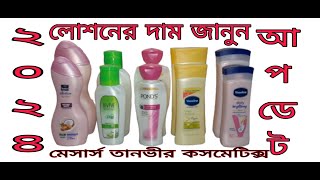 লোশনের দাম জানুন  ২০২৪ শীত আপডেট  Lotion price in Bd  ponds lotion price  boroplus lotion [upl. by Jaye]