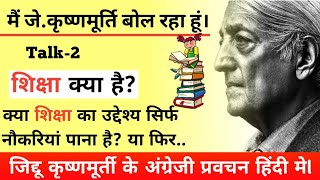 शिक्षा क्या है what is right education in hindi by jkrishnamurti Jiddu krishnamurti on education [upl. by Arikat]