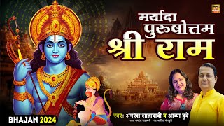 मर्यादा पुरुषोत्तम श्री राम।Maryada Purushottam Shree Ram। भजन2024अयोध्याअमरेश शाहाबादी आव्या दुबे [upl. by Gaillard]