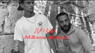 حمو الجحيم  معانا احراز Official Music Video  Hamo elgahim  m3ana ahraz [upl. by Ecirp]