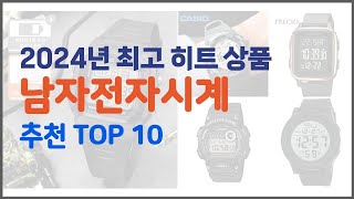 남자전자시계 추천 가격부터 품질 판매량까지 고려한 꼼꼼한 선택 10가지 [upl. by Olsewski]