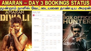 Amaran  DAY 3 BOOKINGS STATUS  வேட்டையன் பட ஷோ கவுன்ட்டயே மிஞ்சிய அமரன்  Vettaiyan Vs Amaran [upl. by Ihtac]