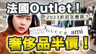 「奢侈品在法國🇫🇷」到底有多便宜？！法國最强Outlet，怎麼買最划算？【Uta巴黎vlog02】 [upl. by Ainos]