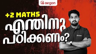 എന്തിനു പഠിക്കണം🤔  PLUS TWO MATHS 💪🏻  AEGON LEARNING [upl. by Rella]