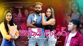 Saththai Adare සත්තයි ආදරේ  Asanka Lakmal Official Music Video  Madhu Roxz  Madhuwa Creation [upl. by Ynaoj512]