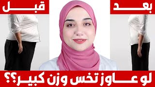 ازاي تخس اول ١٠ كيلو من وزنك بسرعة و تتخلص من دهون البطن و الكرش و الاجناب بدون دايت [upl. by Nnad]