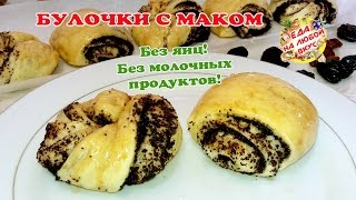 БУЛОЧКИ С МАКОМ  Рецепт булочек без яиц и молока [upl. by Bilbe]