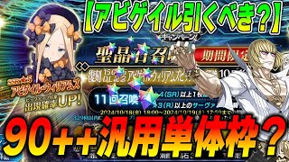 【FGO】アビゲイル引くべき？90汎用アタッカーとして？かなり強いが引くなら全力推奨！ [upl. by Flemming643]