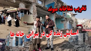 تخریب شفا خانه میوند و عوض ان باز سازی سرک  Kharib Shifa Khana Healthcare in Maiwand [upl. by Chamkis]