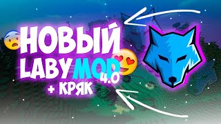 КАК СКАЧАТЬ LABYMOD 4 БЕЗ ЛИЦЕНЗИИ ⚡ ЛУЧШИЙ ПВП КЛИЕНТ ДЛЯ МАЙНКРАФТ 11221165 x [upl. by Atikim]