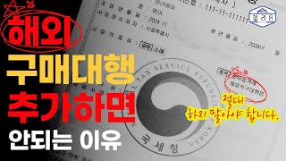 해외구매대행 사업자 추가하면 안되는 이유 [upl. by Aynor]