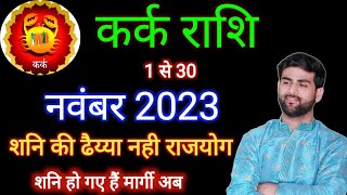 कर्क राशि नवंबर 2023 राशिफल  Kark Rashi November 2023  Cancer Nov Horoscope  by Sachin kukreti [upl. by Anetsirk]