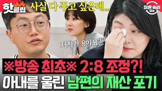 ＂그걸로 어떻게 살려고＂ 아이들을 위해 재산 포기하는 폭군 남편에게 미안한 아내의 눈물💦｜이혼숙려캠프｜JTBC 241212 방송 [upl. by Megan631]