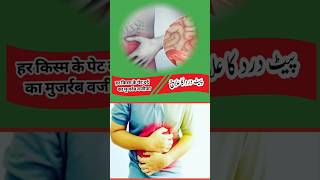 Pet Dard ki Dua  Pait mein dard ki Dua  Pait dard ka ilaj  shorts dua viralvideo [upl. by Applegate452]